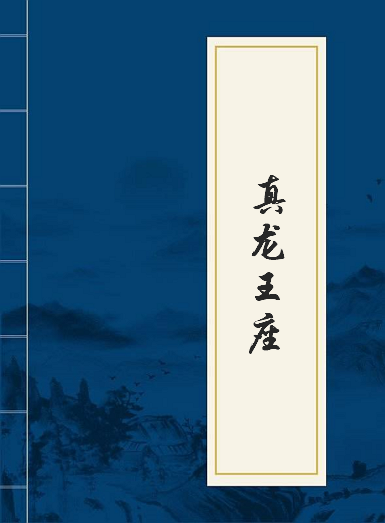 《真龙王座》txt下载在线阅读全文，求百度网盘云资源