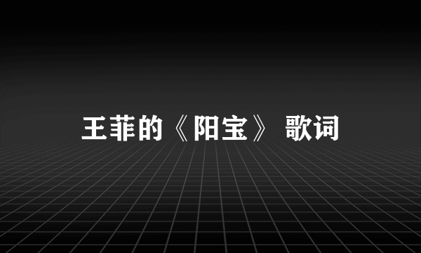 王菲的《阳宝》 歌词