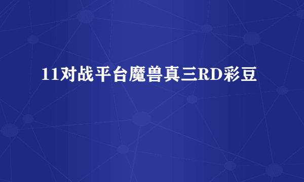 11对战平台魔兽真三RD彩豆