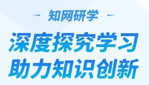 知网研学是干什么的