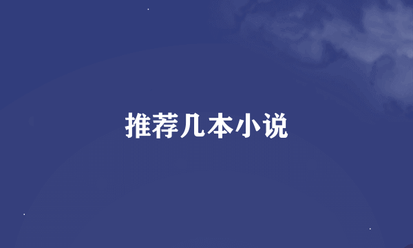 推荐几本小说