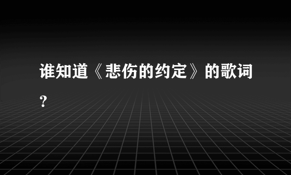 谁知道《悲伤的约定》的歌词？