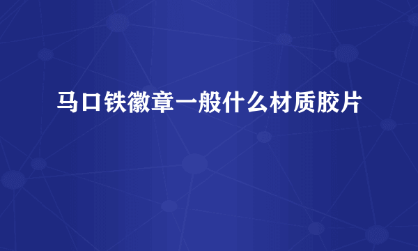 马口铁徽章一般什么材质胶片