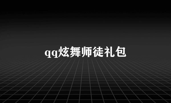 qq炫舞师徒礼包