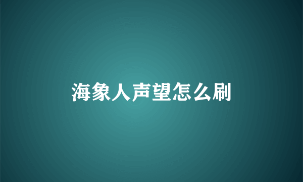 海象人声望怎么刷