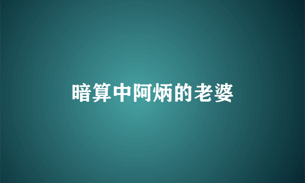 暗算中阿炳的老婆