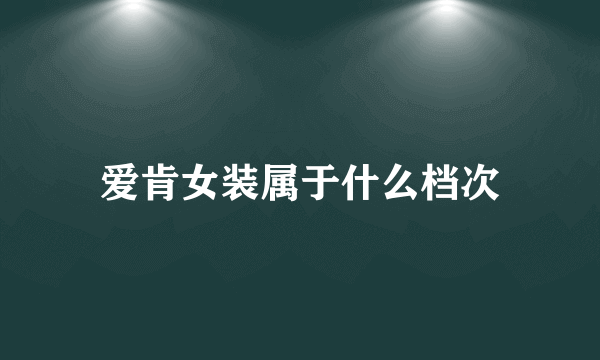 爱肯女装属于什么档次