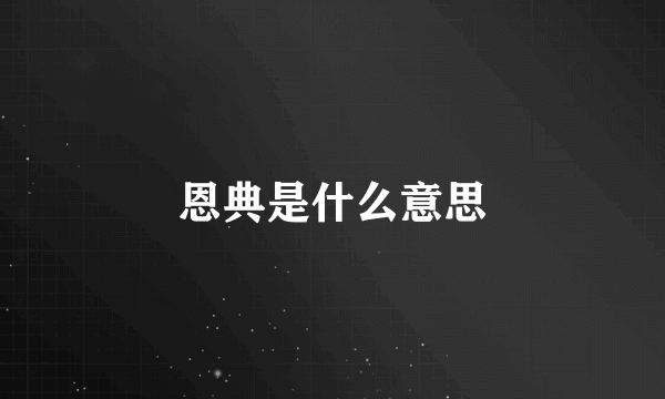 恩典是什么意思
