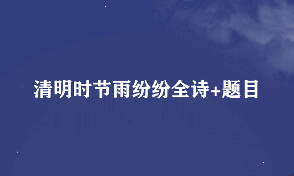 清明时节雨纷纷全诗+题目