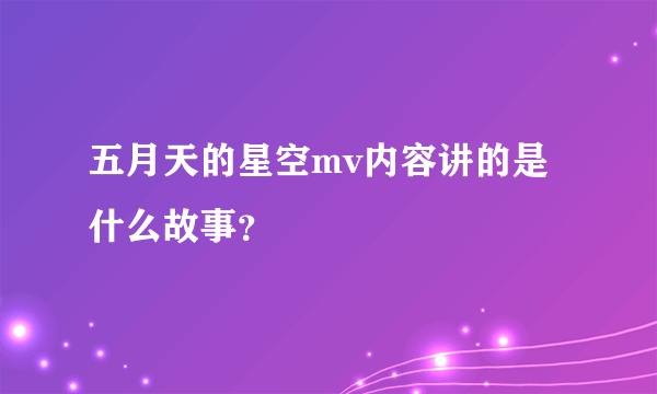 五月天的星空mv内容讲的是什么故事？
