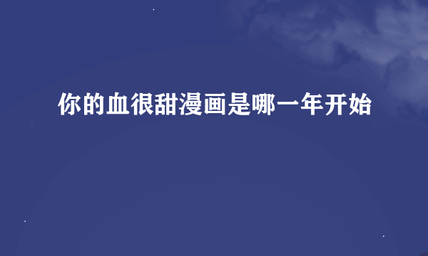 你的血很甜漫画是哪一年开始