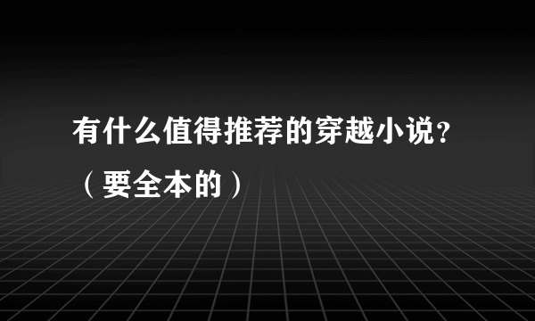 有什么值得推荐的穿越小说？（要全本的）