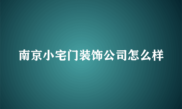 南京小宅门装饰公司怎么样