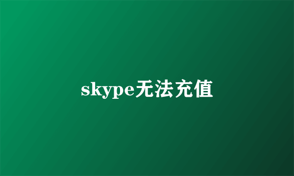 skype无法充值