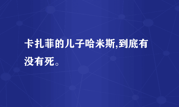 卡扎菲的儿子哈米斯,到底有没有死。