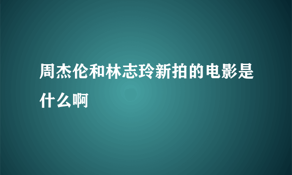 周杰伦和林志玲新拍的电影是什么啊