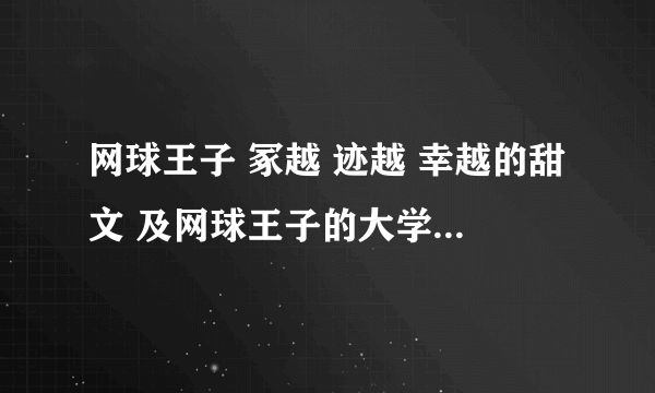 网球王子 冢越 迹越 幸越的甜文 及网球王子的大学生活之暑假 不二的报复 都是樱木惹的祸
