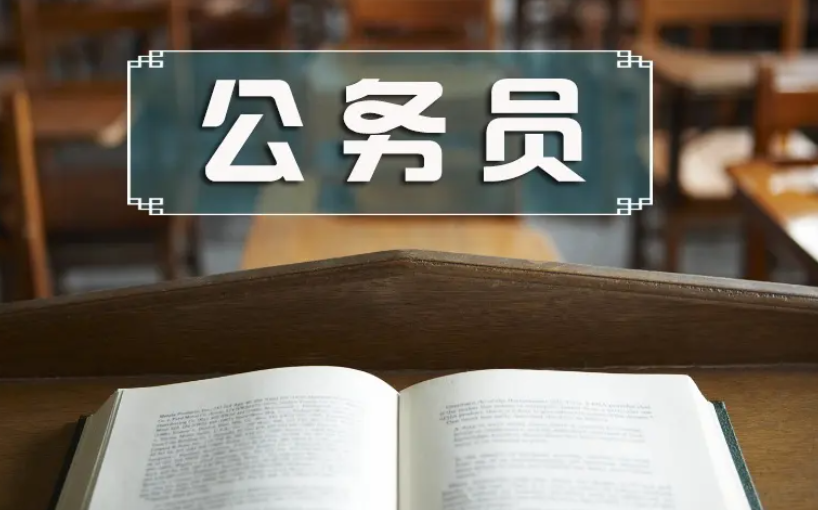 考公务员有什么要求