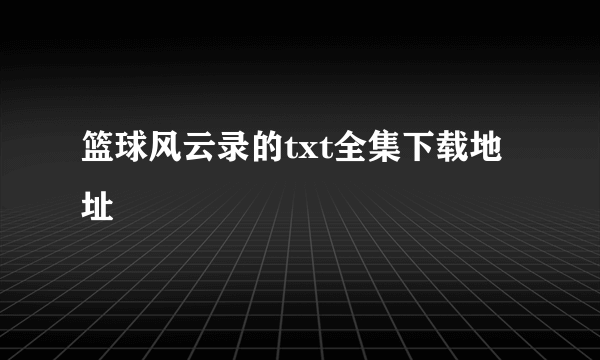 篮球风云录的txt全集下载地址