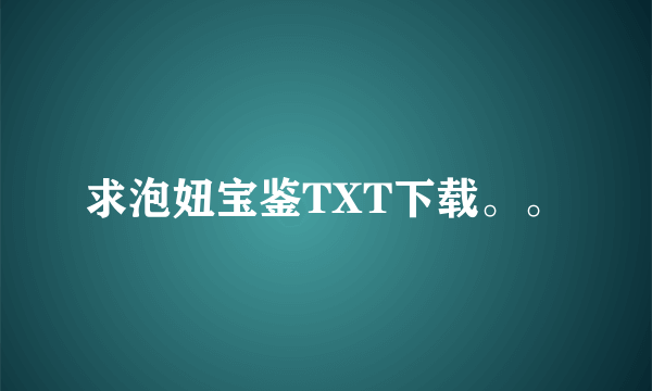 求泡妞宝鉴TXT下载。。
