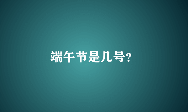 端午节是几号？