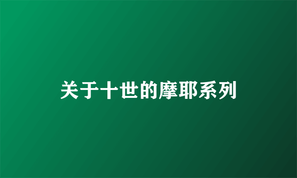 关于十世的摩耶系列