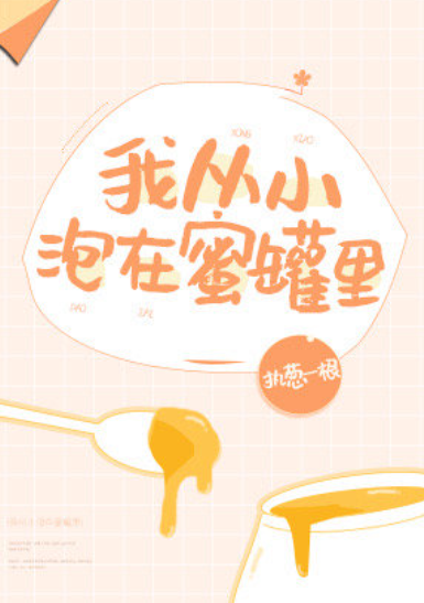 《我从小泡在蜜罐里》txt下载在线阅读全文，求百度网盘云资源