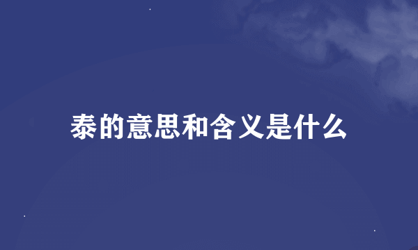 泰的意思和含义是什么