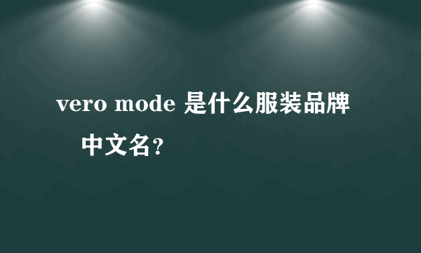 vero mode 是什么服装品牌　中文名？