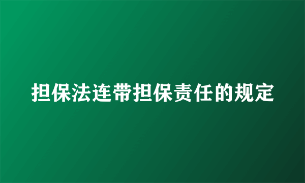 担保法连带担保责任的规定