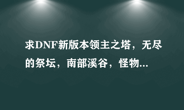 求DNF新版本领主之塔，无尽的祭坛，南部溪谷，怪物攻城，的开放时间