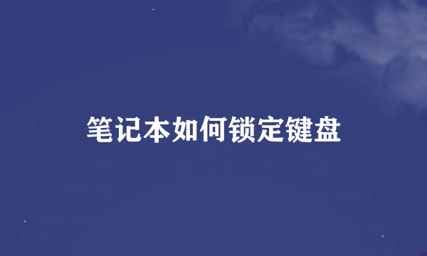 笔记本如何锁定键盘