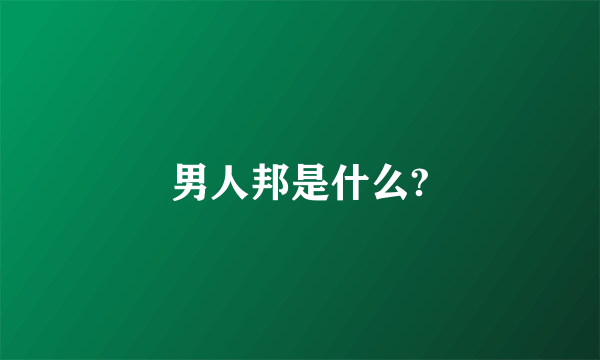 男人邦是什么?