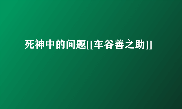 死神中的问题[[车谷善之助]]