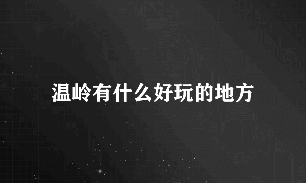 温岭有什么好玩的地方