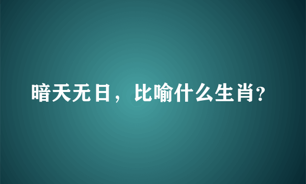 暗天无日，比喻什么生肖？