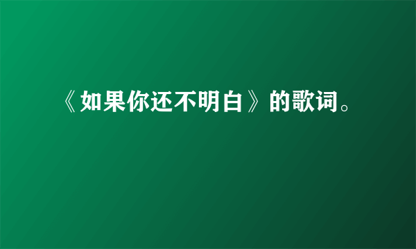 《如果你还不明白》的歌词。