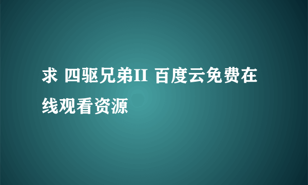 求 四驱兄弟II 百度云免费在线观看资源