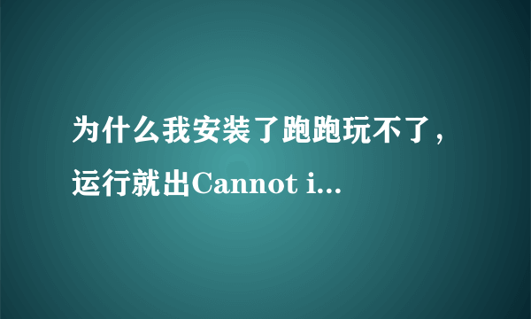 为什么我安装了跑跑玩不了，运行就出Cannot initialize security modules.Please reinstall this.