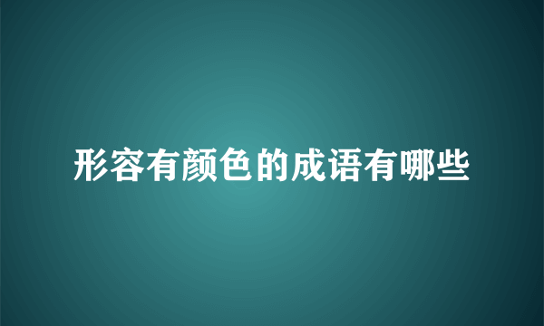 形容有颜色的成语有哪些