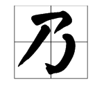 乃字怎么组词