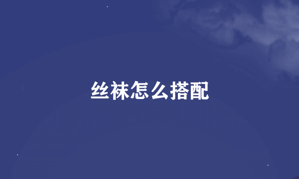 丝袜怎么搭配