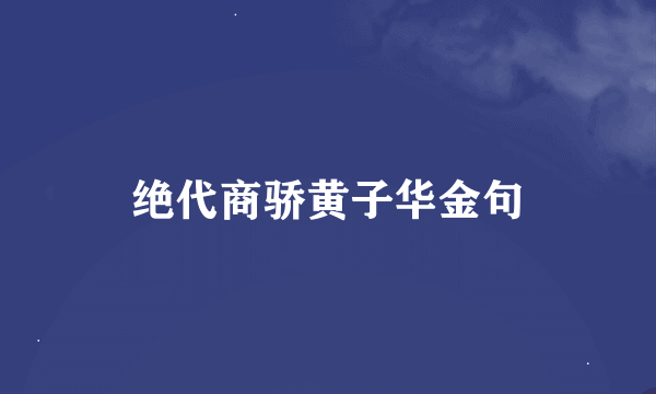 绝代商骄黄子华金句