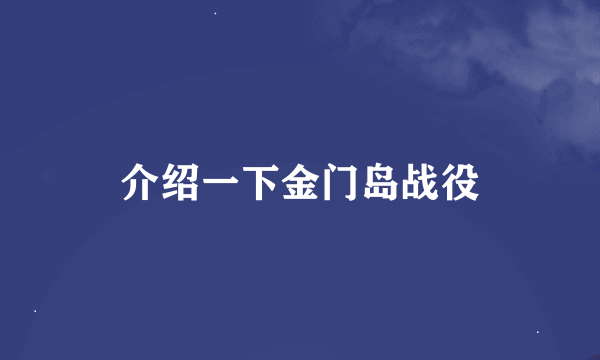 介绍一下金门岛战役