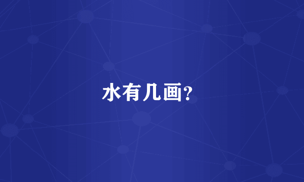 水有几画？