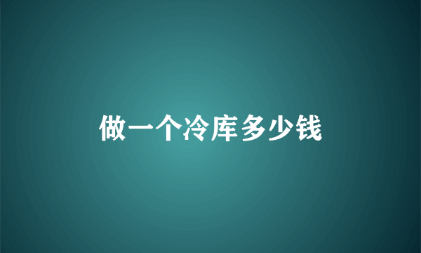 做一个冷库多少钱