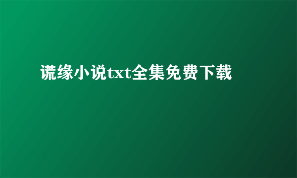 谎缘小说txt全集免费下载