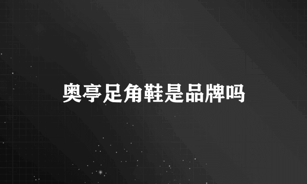 奥亭足角鞋是品牌吗