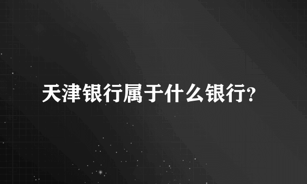 天津银行属于什么银行？