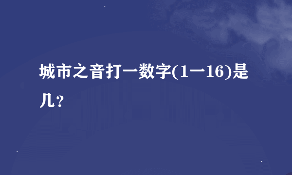城市之音打一数字(1一16)是几？